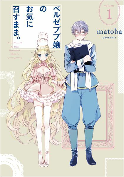 【中古】ベルゼブブ嬢のお気に召すまま。 コミック 全12巻セット（コミック） 全巻セット
