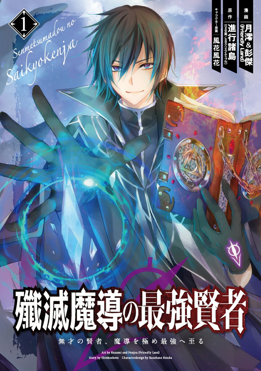 【中古】殲滅魔導の最強賢者 無才の賢者 魔導を極め最強へ至る 1/スクウェア エニックス/進行諸島（コミック）