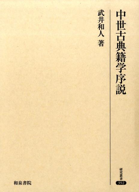 Classical Literature - 【中古】中世古典籍学序説/和泉書院/武井和人（単行本）