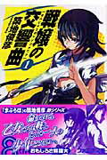 【中古】戦嬢の交響曲（シンフォニア） 文庫 1-7巻セット （ファミ通文庫）（文庫） 全巻セット