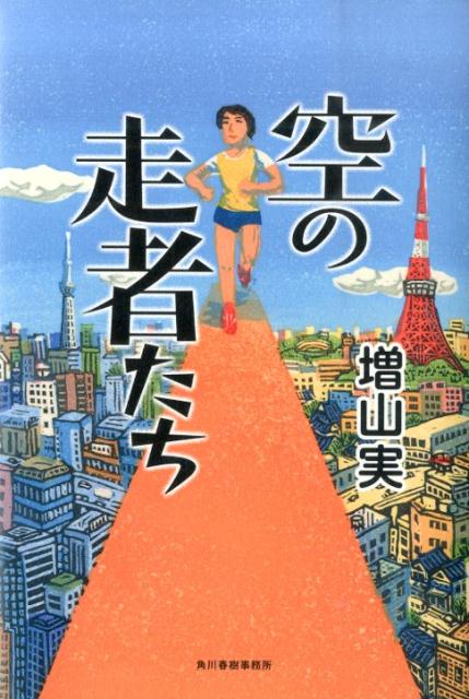 【中古】空の走者たち/角川春樹事務所/増山実（単行本）