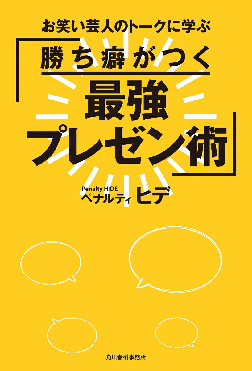 【中古】勝ち癖がつく最強プレゼン術 お笑い芸人のトークに学ぶ/角川春樹事務所/ペナルティヒデ（単行本）