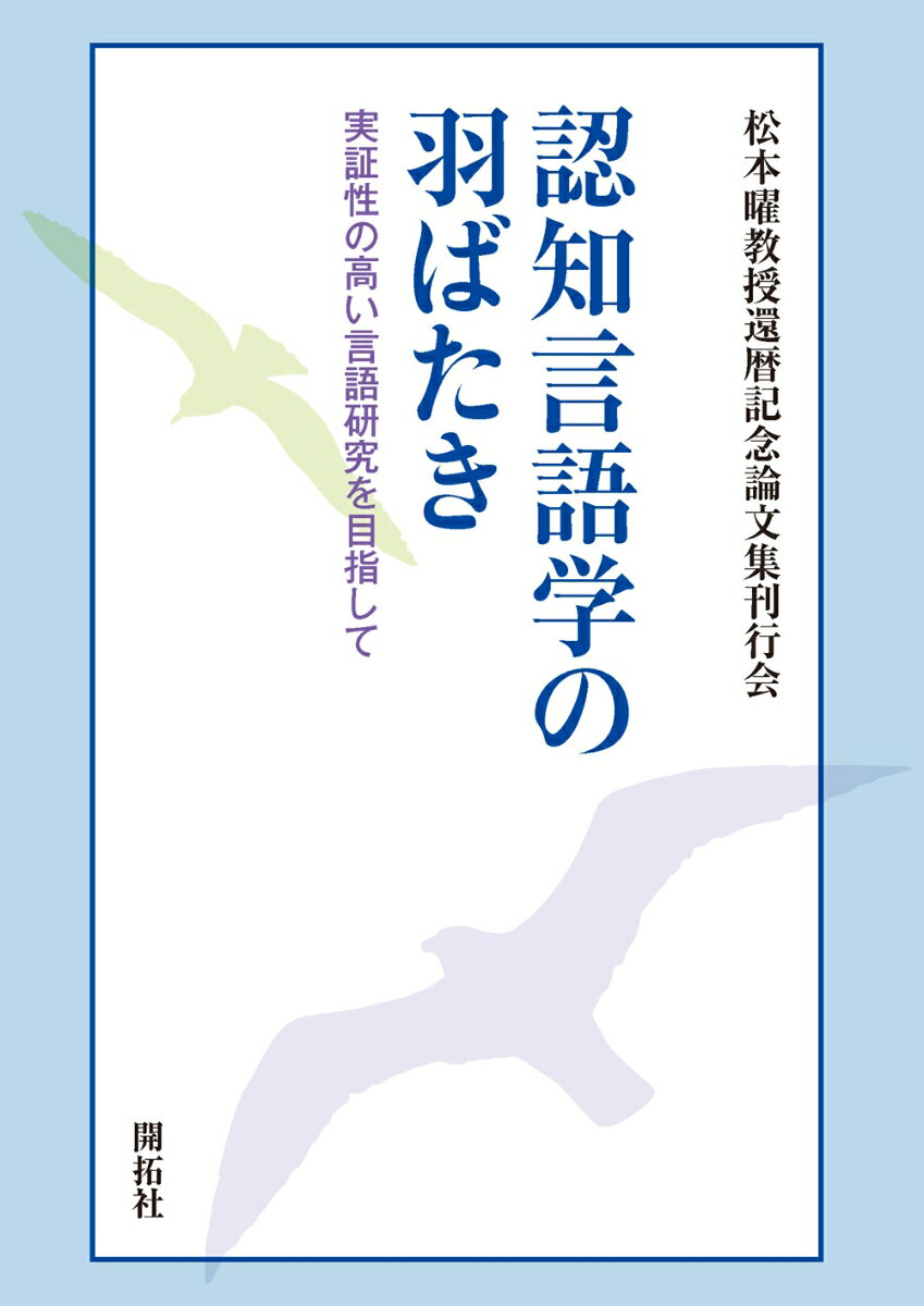【中古】認知言語学の羽ばたき 実証性の高い言語研究を目指して/開拓社/松本曜教授還暦記念論文集刊行会（単行本（ソフトカバー））