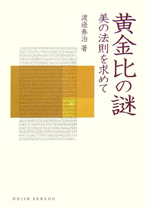 【中古】黄金比の謎 美の法則を求めて/化学同人/渡邉泰治（単行本（ソフトカバー））