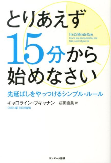 【中古】とりあえず15分から始めなさい 先延ばしをやっつけるシンプル・ル-ル/サンマ-ク出版/キャロライン・ブキャナン（単行本（ソフトカバー））