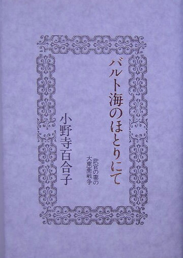 【中古】バルト海のほとりにて 武官の妻の大東亜戦争 復刊/共同通信社/小野寺百合子（単行本）
