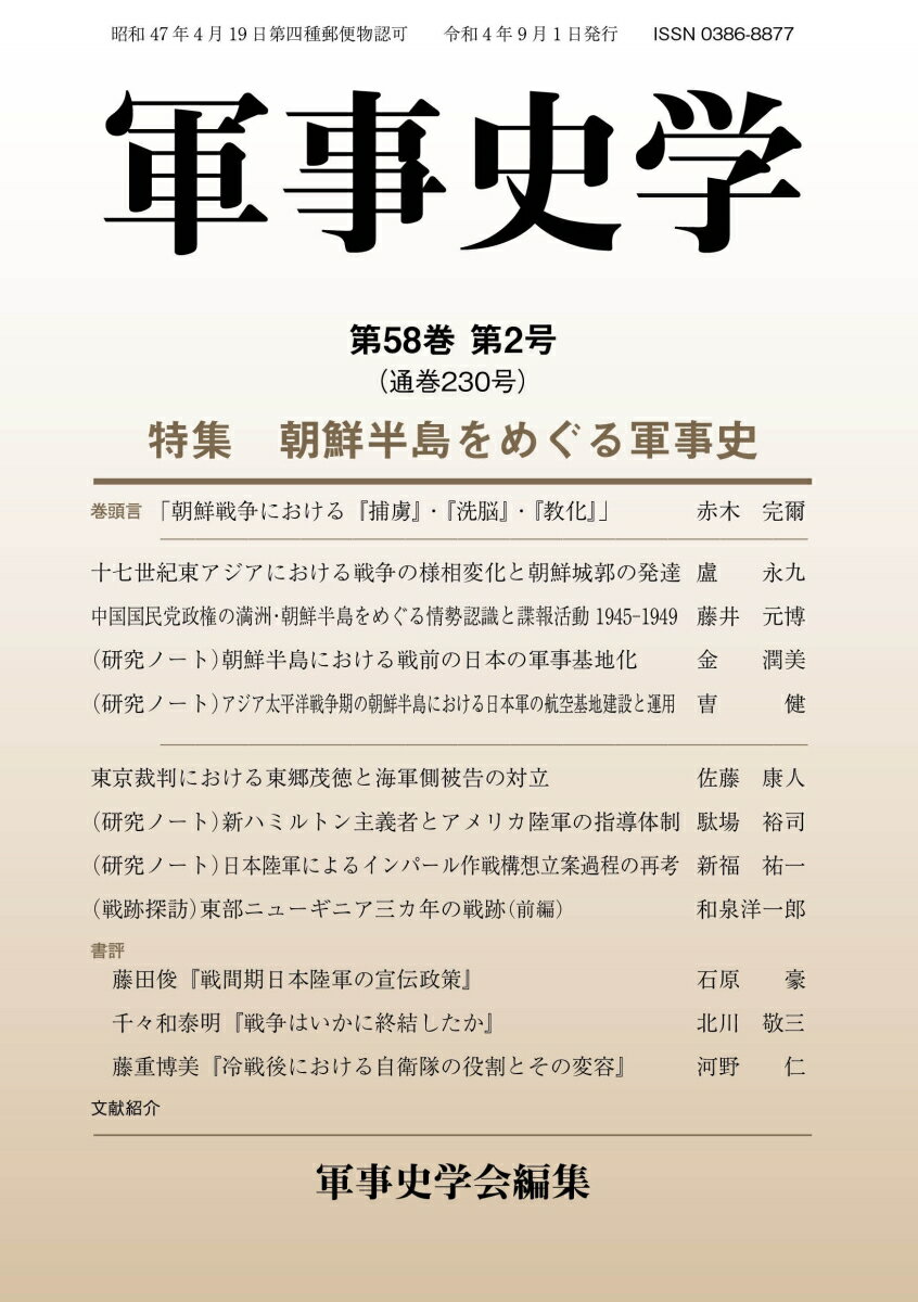 【中古】軍事史学 第58巻　第2号/錦正社/軍事史学会（単行本）