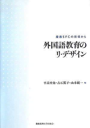 【中古】外国語教育のリ・デザイン 慶應SFCの現場から/慶應義塾大学出版会/平高史也（単行本）