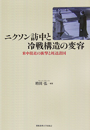 【中古】ニクソン訪中と冷戦構造の変容 米中接近の衝撃と周辺諸国/慶應義...(3)