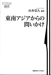 【中古】東南アジアからの問いかけ/慶應義塾大学出版会/山本信人(単行本)