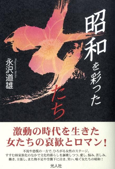 【中古】昭和を彩った女たち 激動の時代を生きた38人の哀歓とロマン/潮書房光人新社/永沢道雄（単行本）