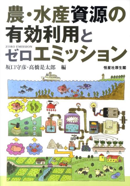 【中古】農・水産資源の有効利用とゼロエミッション/恒星社厚生閣/坂口守彦（単行本）