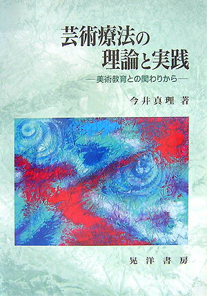 【中古】芸術療法の理論と実践 美術教育との関わりから/晃洋書房/今井真理（単行本）
