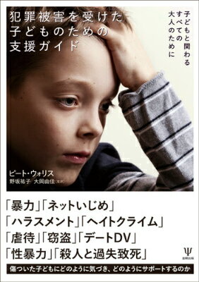 【中古】犯罪被害を受けた子どものための支援ガイド 子どもと関わるすべての大人のために/金剛出版/ピ-ト・ウォリス（単行本（ソフトカバー））
