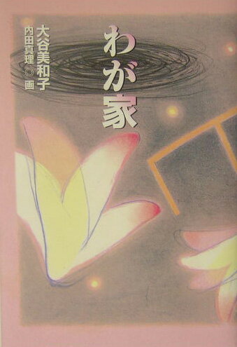 【中古】わが家/くもん出版/大谷美和子（単行本）
