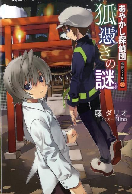 【中古】あやかし探偵団事件ファイル no．3/くもん出版/藤ダリオ（単行本）