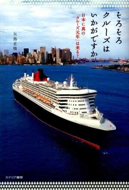 【中古】そろそろクル-ズはいかがですか 日本に真の「クル-ズ元年」は来る？/カナリアコミュニケ-ショ..