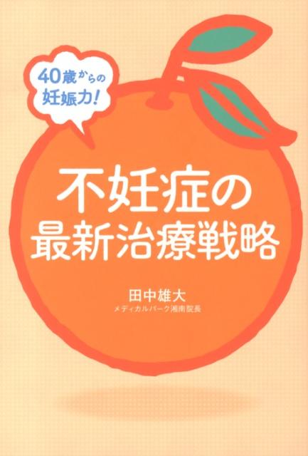 【中古】40歳からの妊娠力！不妊症の最新治療戦略/幻冬舎ルネッサンス/田中雄大（単行本（ソフトカバー））