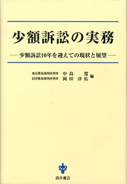 Other - 【中古】少額訴訟の実務 少額訴訟10年を迎えての現状と展望/酒井書店/中島寛（単行本）
