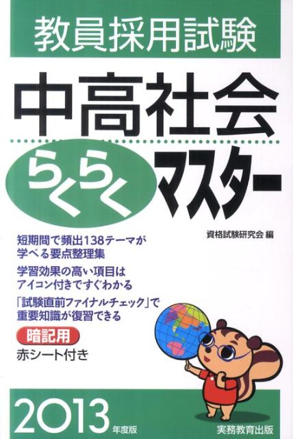 【中古】教員採用試験中高社会らくらくマスタ- 2013年度版/実務教育出版/資格試験研究会（単行本（ソフ..
