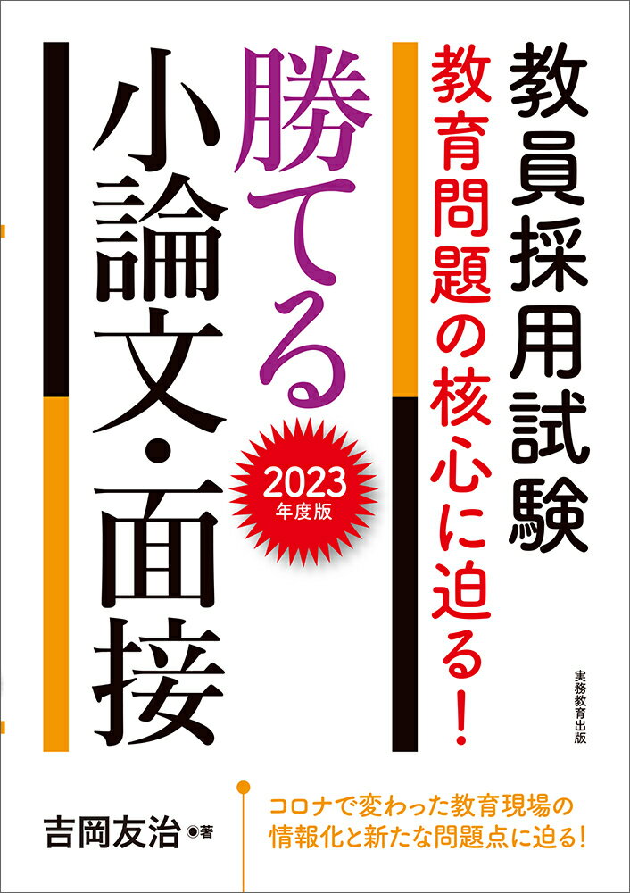 【中古】教員採用試験教育問題の核心に迫る！勝てる小論文・面接 2023年度版/実務教育出版/吉岡友治（..