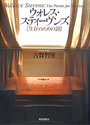 楽天市場】ウォレス・スティーヴンズ 生存のための詩の通販