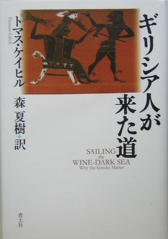 【中古】ギリシア人が来た道/青土社/トマス・カヒル（単行本）