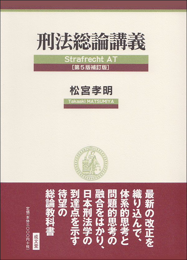 【中古】刑法総論講義 第5版補訂版/成文堂/松宮孝明（単行本）