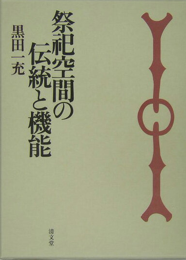 Folklore - 【中古】祭祀空間の伝統と機能/清文堂出版/黒田一充（単行本）
