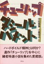 【中古】チュ-リップ ダシ-ル・ハメット中短篇集/草思社/ダシ-ル・ハメット(単行本)