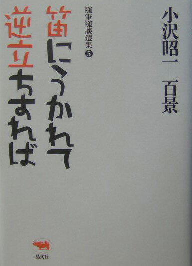 Pocketbooks （Essay） - 【中古】小沢昭一百景 随筆随談選集 5/晶文社/小沢昭一（単行本）