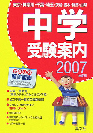 【中古】中学受験案内 東京・神奈川・千葉・埼玉・茨城・栃木・群馬・山梨 2007年度用/晶文社/晶文社（..