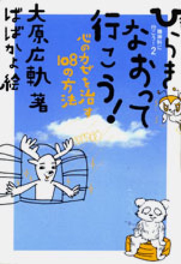 【中古】ひらきなおって行こう！ 心のカゼを治す108の方法/ゆびさし/大原広軌（単行本）