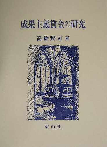 【中古】成果主義賃金の研究/信山社出版/高橋賢司（単行本）