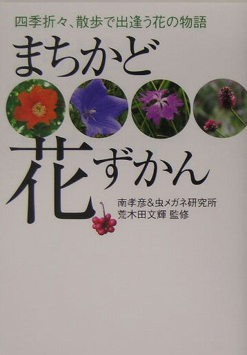 【中古】まちかど花ずかん 四季折々、散歩で出逢う花の物語/SBクリエイティブ/南孝彦（単行本）