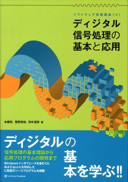 【中古】ディジタル信号処理の基本と応用/SBクリエイティブ/本郷哲（単行本）