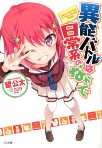 【中古】異能バトルは日常系のなかで 文庫 1-12巻セット (GA文庫)(文庫) 全巻セット