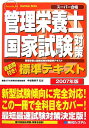 【中古】管理栄養士国家試験対策標準テキスト ス-パ-合格 2007年版/秀和システム新社/中谷弥栄子(単行本)