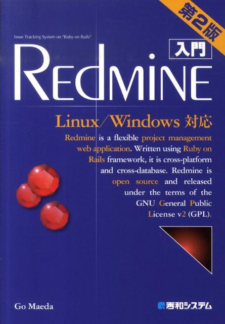 【中古】入門REdMiNE Linux／Windows対応 第2版/秀和システム新社/前田剛（単行本）