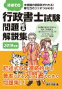 【中古】初めての行政書士試験問題&解説集 本試験の雰囲気がわかる!解き方のコツがつかめる! 2019年版/秀和システム新社/西村和彦(単行本)