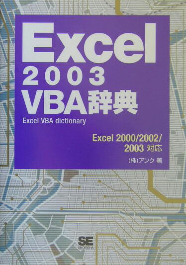 【中古】Excel 2003 VBA辞典 Excel 2000 2002 2003対応/翔泳社/アンク（単行本）