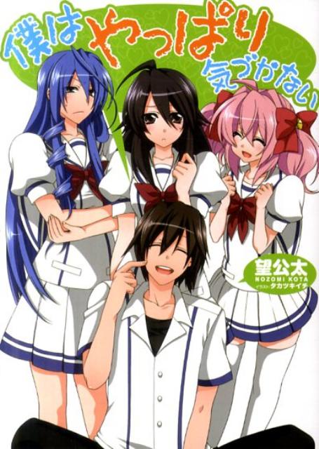 【中古】僕はやっぱり気づかない/ホビ-ジャパン/望公太（文庫）