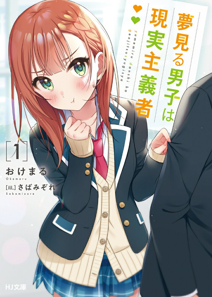 【中古】夢見る男子は現実主義者 1/ホビ-ジャパン/おけまる（文庫）