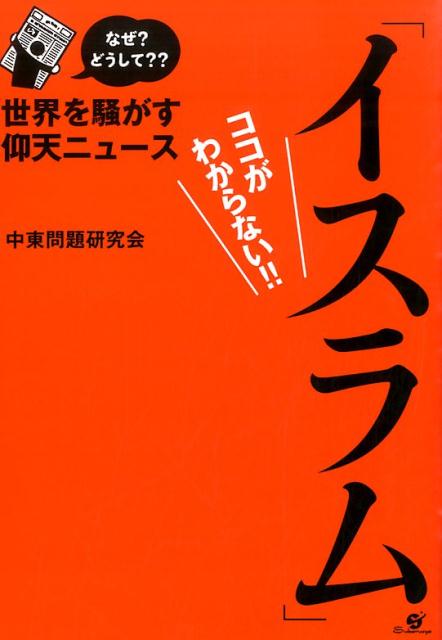 【中古】「イスラム」ココがわからない！！ 世界を騒がす仰天ニュ-ス/すばる舎/中東問題研究会（単行本）