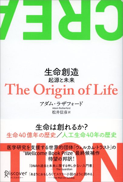 【中古】生命創造 起源と未来/ディスカヴァ-・トゥエンティワン/アダム・ラザフォ-ド（単行本（ソフトカバー））