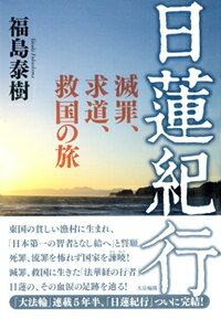 【中古】日蓮紀行 滅罪、求道、救国の旅/大法輪閣/福島泰樹（単行本）