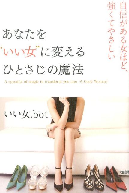 【中古】あなたを“いい女”に変えるひとさじの魔法 自信がある女ほど、強くてやさしい/大和出版（文京区）/いい女．bot（単行本（ソフトカバー））