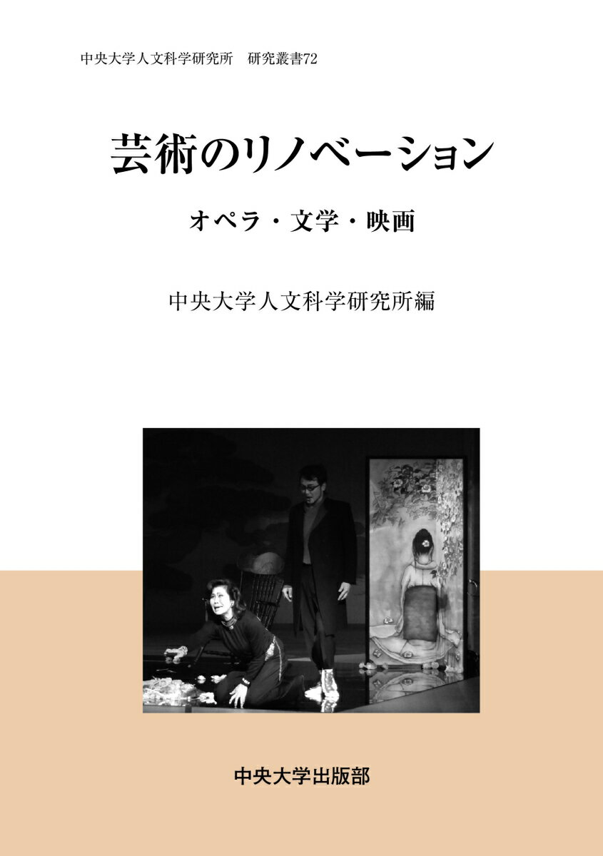 Theater - 【中古】芸術のリノベーション オペラ・文学・映画/中央大学出版部/中央大学人文科学研究所（単行本）