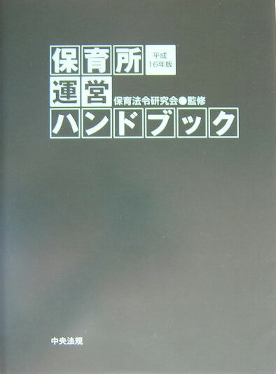 保育所運営ハンドブック 平成１６年版/中央法規出版/保育法令研究会（単行本） 楽天市場】保育所 運営ハンドブックの通販