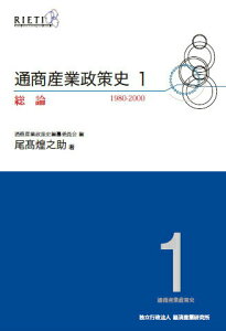 【中古】通商産業政策史 第1巻/経済産業調査会/経済産業研究所(単行本)